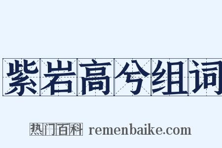 紫岩高兮组词是什么意思的图片